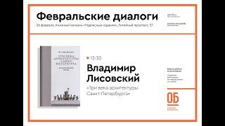 Три века архитектуры Санкт-Петербурга - Владимир Лисовский