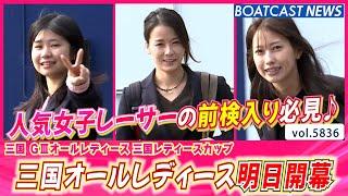 三国オールレディース明日開幕！ 人気女子レーサーの私服姿をチョイ見せ│BOATCAST NEWS 2024年10月31日│