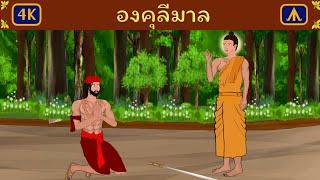 องคุลีมาล | Airplane Tales Thai