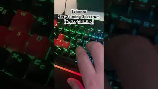 Тайпинг Zet Gaming Spectrum(Ardor Gaming)