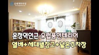 엘베+세대별창고+넓은주차장까지!!유럽풍인테리어 예쁜집!! 132세대 대단지네요~파주 상지석동 예일아트빌 3차