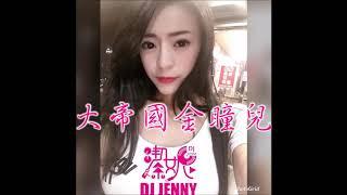 DJ潔妮Jenny  - 大帝國金瞳兒