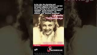 Today, on September 8, were born Lyudmila Tselikovskaya