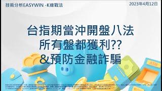 台指期當沖開盤八法所有盤都獲利??&預防金融詐騙