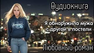 ОБНАРУЖИЛА МУЖА С ДРУГОЙ В ПОСТЕЛИ СЛУШАТЬ АУДИОКНИГИ РОМАНЫ