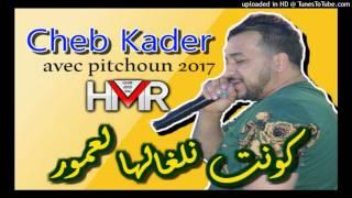 Cheb Kader 2017   KOnt Nelghalha L3mor Avec Pitchoun   كونت حاسبها عاقلة 