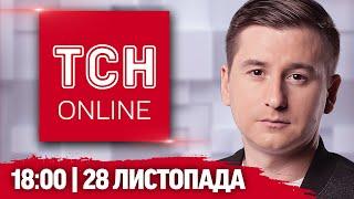 ТСН НАЖИВО! НОВИНИ 18:00 28 листопада! МАСШТАБНИЙ удар по ЕНЕРГЕТИЦІ! Нові PATRIOT для України