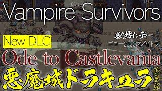 【Vampire Survivors】『悪魔城ドラキュラ』コラボDLCやるしか！（暴れん坊インディー）