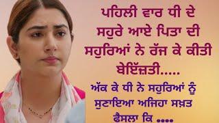 Heart Touching Story | Family | Moral | Lessonable | Kahaniyan | Motivational | ਪੰਜਾਬੀ ਕਹਾਣੀਆਂ