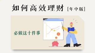 年中理财规划：这10项你都考虑到了吗？