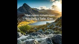 "Мне нужно только одно: близость к Тебе, Б-же!"