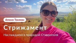 Завораживающая гора Стрижамент в Ставрополе. Отдых выходного дня.