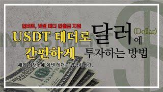 달러 투자 업비트 빗썸에서 USDT 테더로 간편하게 하는 방법!