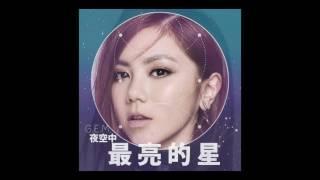 G.E.M.【夜空中最亮的星】Official Audio [HD] 鄧紫棋