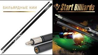 Кий Startbilliards Пул Карбон серый 2РС 145 см