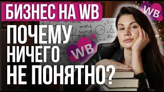 Почему бизнес на Wildberries не растет? Как сохранить бизнес на маркетплейсе?