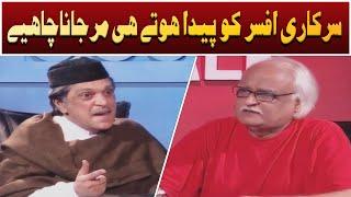 Sarkari Afsar ko Paida Hote hi Mar Jana Chahye  Moin Akhtar | Loose Talk