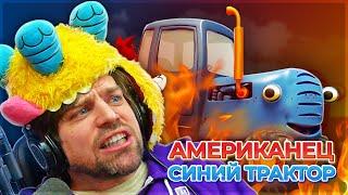 Реакция американца на СИНИЙ ТРАКТОР | Reacting to Russian kids songs