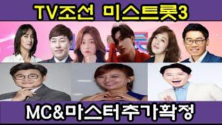 TV조선 미스트롯3 2월 첫 방 MC 김성주 마스터 장윤정 붐 공식적으로  확정 나머지 마스터 장민호 진성 김연자 는언제!