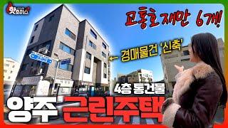 1회유찰!! 양주에 위치한 근린주택 "통건물"이 경매로!! 교통호재가 6개!? 학군도 매우 우수합니다!! 실거주와 함께 미래 상승가치까지 어떠세요? ( 2024타경82226 )