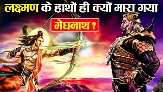 प्रभु श्री राम क्यों नहीं कर सकते थे मेघनाथ का वध ? | Why Could Not Lord Ram Kill Meghnath