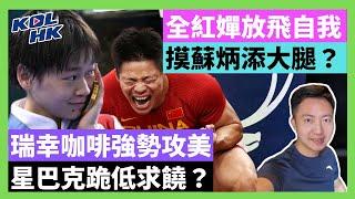 24-10-30 全紅嬋放飛自我，摸蘇炳添大腿？瑞幸咖啡強勢攻美，星巴克跪低求饒？【有片】｜KOLHK時事梓引｜ft.@dominicleehk