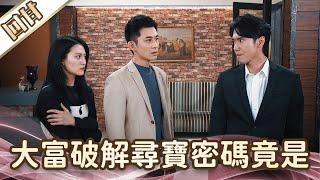 《好戲回甘》愛的榮耀 EP299 大富破解尋寶密碼竟是……