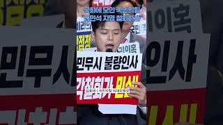 "국민의 인내 길지 않다" 국민의힘, 국회 계단 앞에서 지명 철회 요구