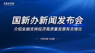 国新办就金融支持经济高质量发展有关情况举行发布会