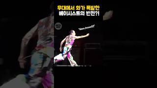 무대에서 화가 폭발한 베이시스트의 반전?! #redhotchilipeppers #flea #레드핫칠리페퍼스