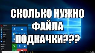 Сколько нужно файла подкачки? Сколько ставить виртуальной памяти?