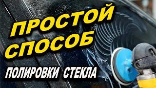 Простой способ убрать царапины на стекле, полировка стекла ОНБ