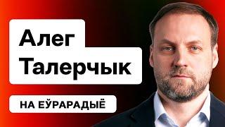 Талерчык: Ціханоўская VS рэжым, моц Радзівілаў, Ізраіль, беларусы са зброяй — сіла / Ідэя Х