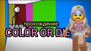 Color or die, ПРОХОЖДЕНИЕ/ Януська Роб/ Новая игра!