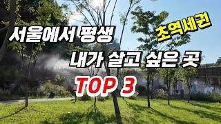 초역세권,서울에서 내가 살고 싶은 아파트 top3