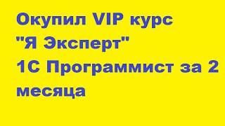 Видеоотзыв на Vip курс(Программист 1С) “Я Эксперт» от Сергея Жутова , окупил обучение за 2 месяца