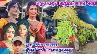 ৮ ভাইরাল সখির ধুলাউড়া নাচ  | Rukha Mati Chhau Academy | Parmeshwar Kumar New Jhumor | Cho Nach