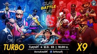 ️ศึกชนเเคลน [แคลนTURBO Vs เเคลนX9] | CLAN BATTLE CLAN | ไอเจิดเกมซิ่ง