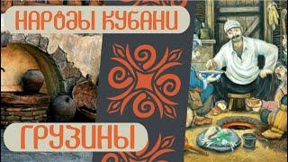 Народы Кубани. Грузины