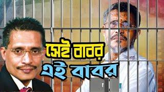 সেই বাবর এই বাবর | কে এই লুৎফুজ্জামান বাবর | Who is Lutfozzaman Babar | Biography | Information |