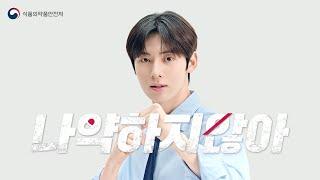 마약 앞에 나약하지 않아 We're Strong #식약처X황민현 #마약류오남용예방캠페인 ( 청소년편)