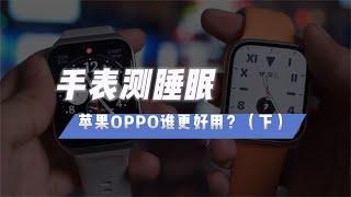 要想睡個好覺，蘋果和OPPO誰更好用？