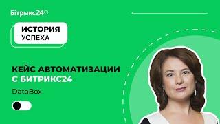 Bitrix24 ДатаБокс