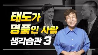 명품 태도를 가진 사람들의 생각습관 3가지