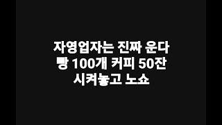 자영업자는 진짜 운다 빵 100개 커피 50잔 시켜놓고 노쇼