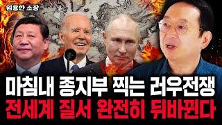 마침내 종지부 찍는 러우전쟁, 전세계 질서 완전히 뒤바뀐다｜임용한 소장 2부