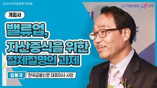 김봉국 한국금융신문 사장 "밸류업, 국민연금과 개미들의 자산증식위한 절체절명의 과제"