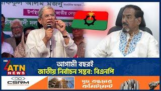 আগামী বছরই জাতীয় নির্বাচন সম্ভব: বিএনপি | Election  | BNP | Interim government | BD Politics