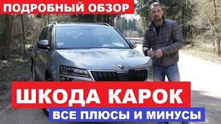 Тест драйв Skoda Karoq обзор 1.4 tsi Акпп максимальная комплектация Style российская сборка отзывы