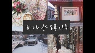 「yeniyeni」游客超少的古北水镇游Vlog / 北京初雪 / 云端咖啡 / 德式酒店 /